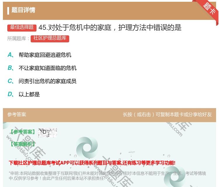 答案:45.对处于危机中的家庭护理方法中错误的是...