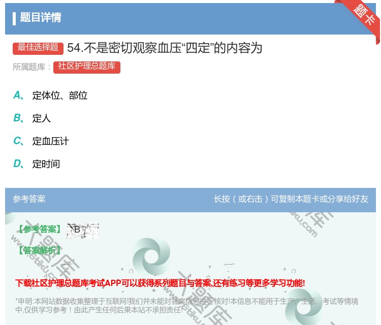 答案:54.不是密切观察血压四定的内容为...