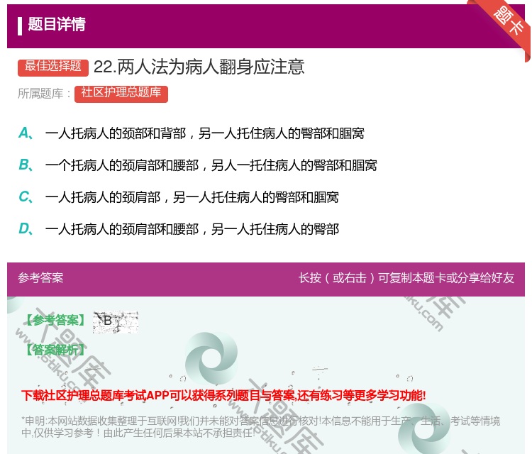 答案:22.两人法为病人翻身应注意...
