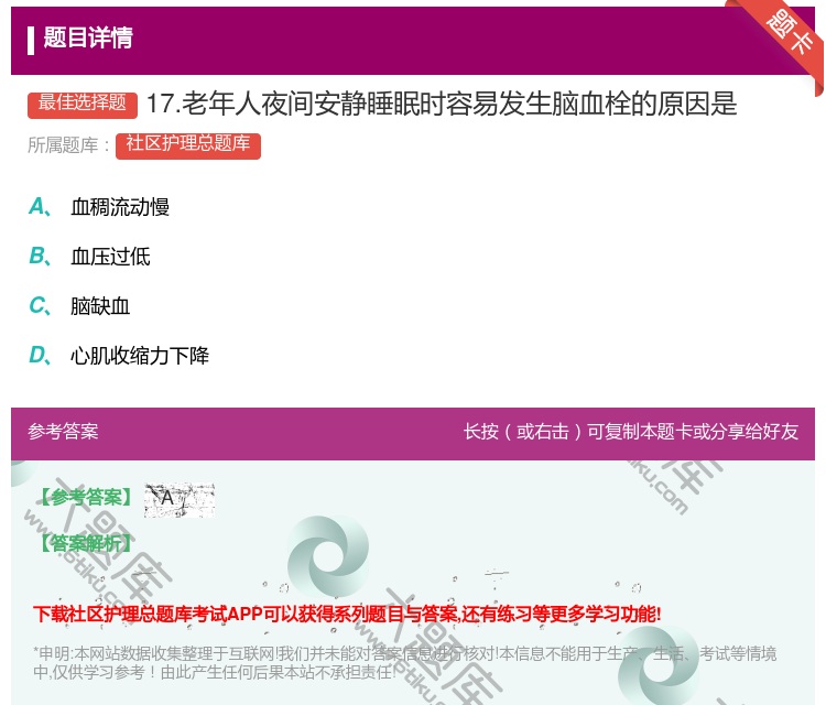 答案:17.老年人夜间安静睡眠时容易发生脑血栓的原因是...