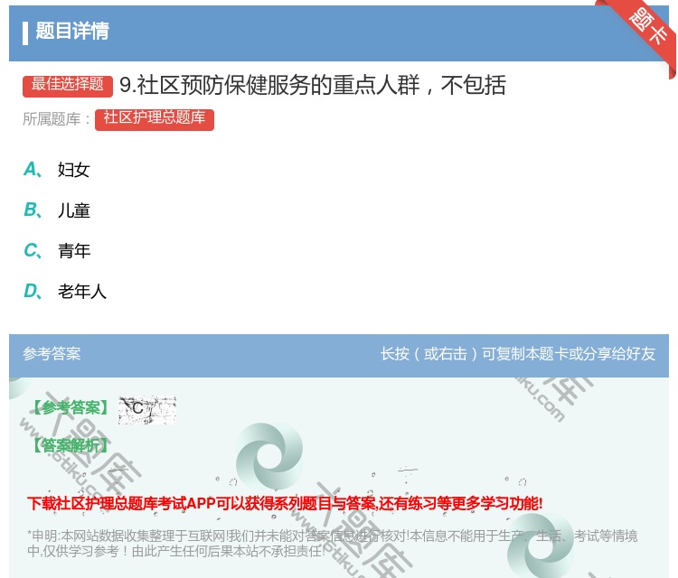 答案:9.社区预防保健服务的重点人群不包括...