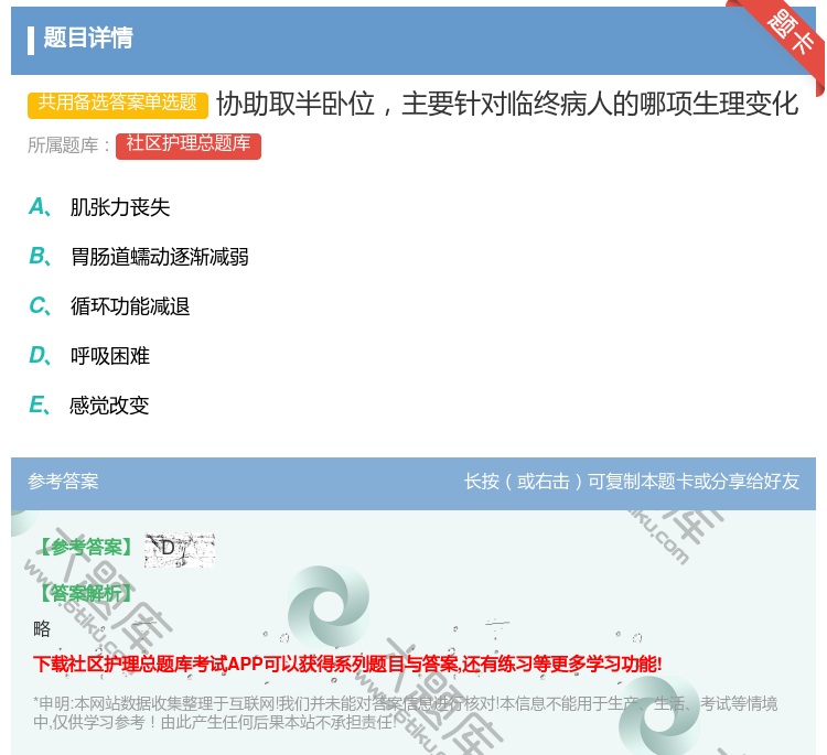 答案:协助取半卧位主要针对临终病人的哪项生理变化...
