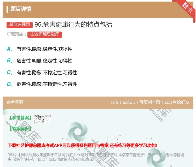 答案:95.危害健康行为的特点包括...