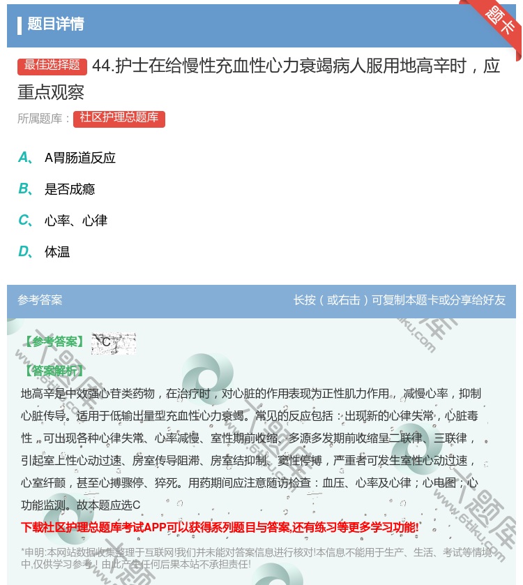 答案:44.护士在给慢性充血性心力衰竭病人服用地高辛时应重点观察...