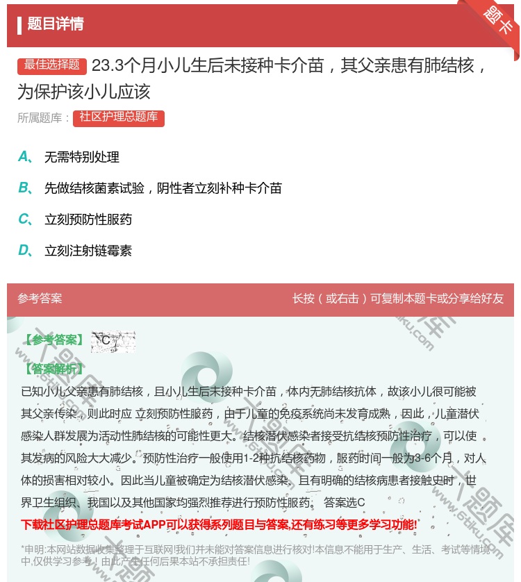 答案:23.3个月小儿生后未接种卡介苗其父亲患有肺结核为保护该小儿...