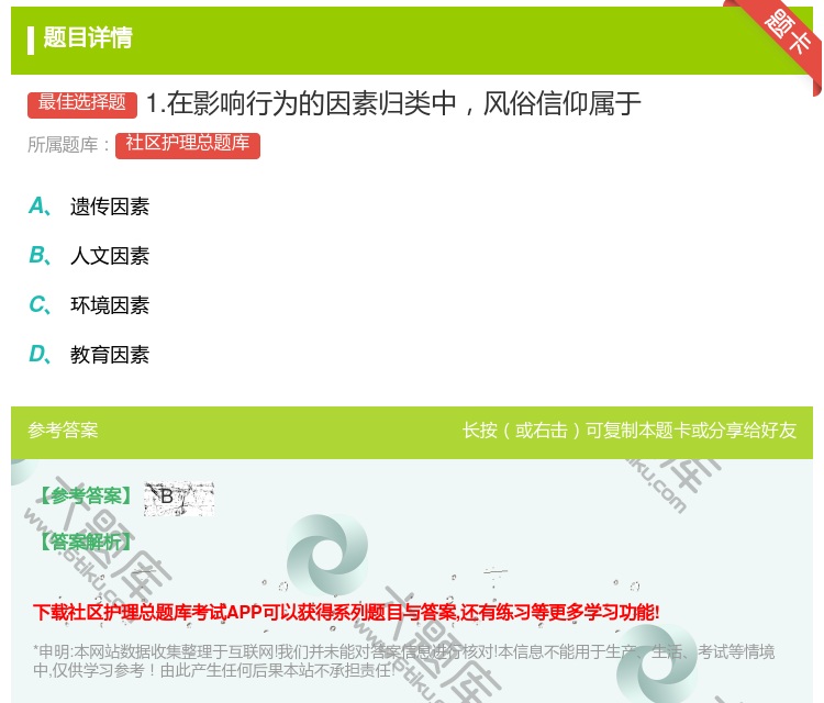 答案:1.在影响行为的因素归类中风俗信仰属于...