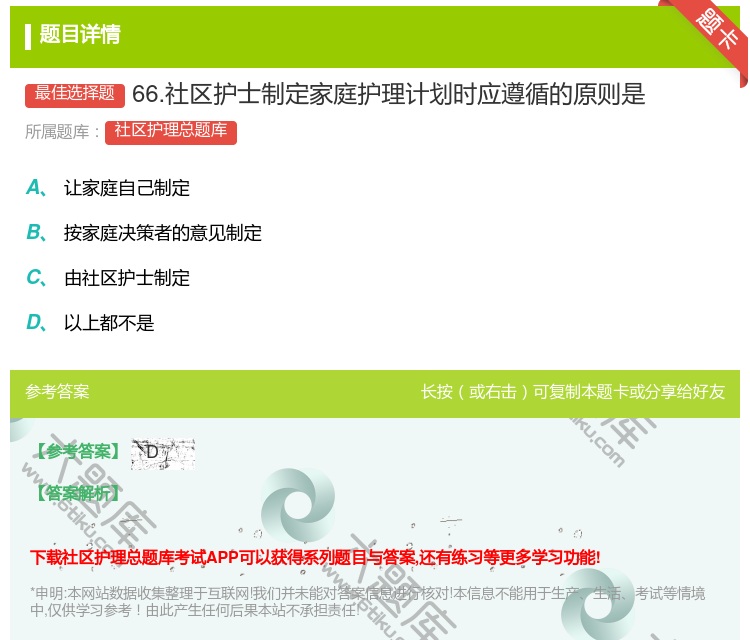 答案:66.社区护士制定家庭护理计划时应遵循的原则是...