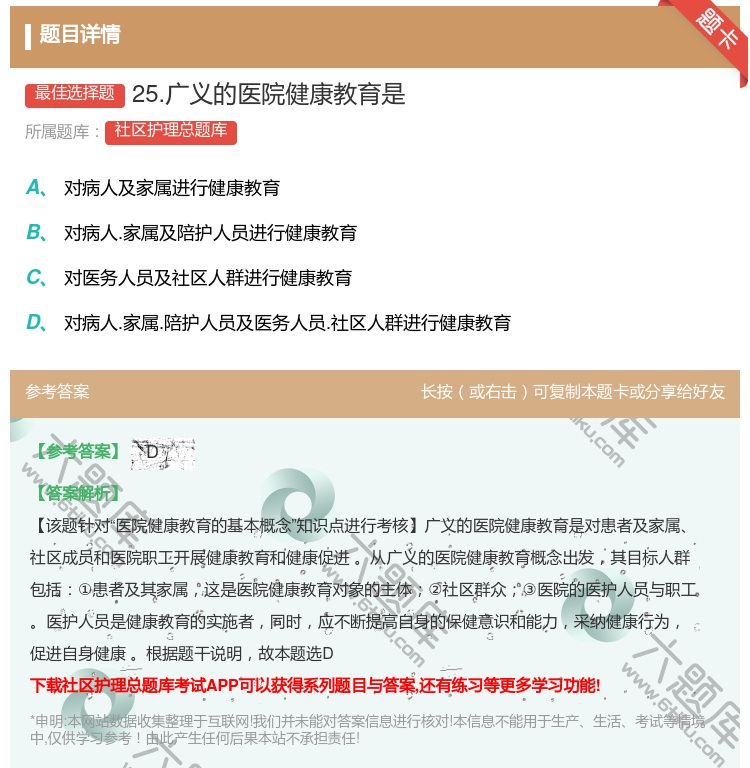 答案:25.广义的医院健康教育是...