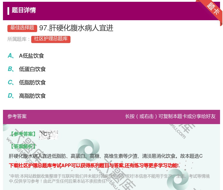 答案:97.肝硬化腹水病人宜进...