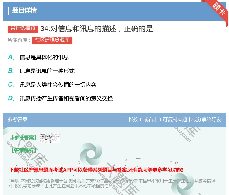 答案:34.对信息和讯息的描述正确的是...