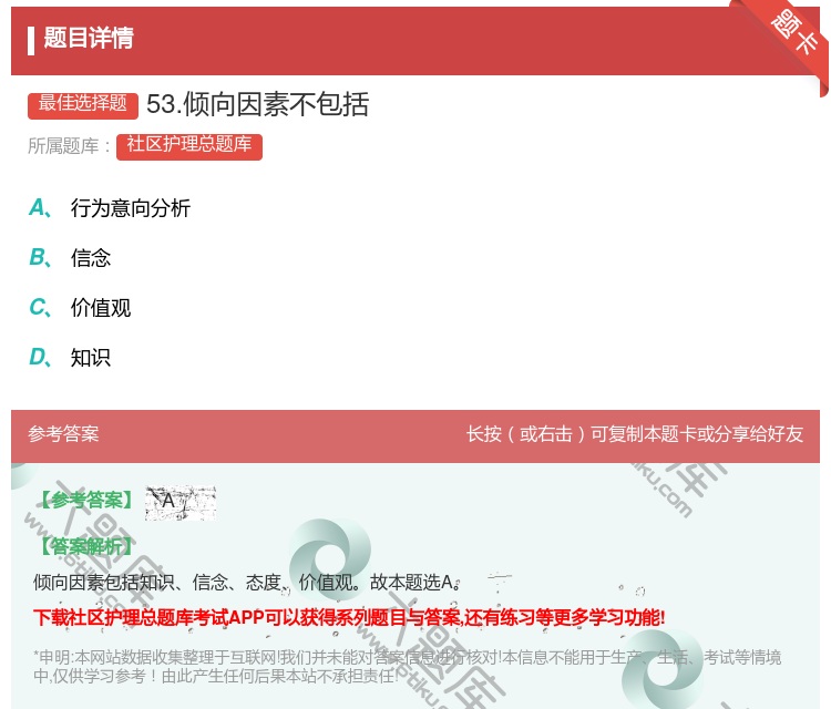 答案:53.倾向因素不包括...