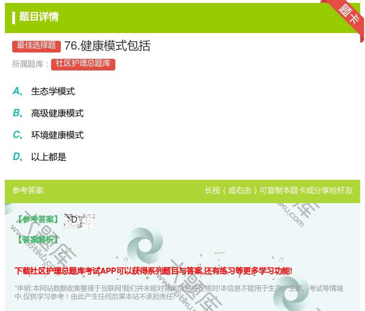 答案:76.健康模式包括...