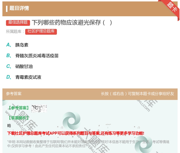 答案:下列哪些药物应该避光保存...
