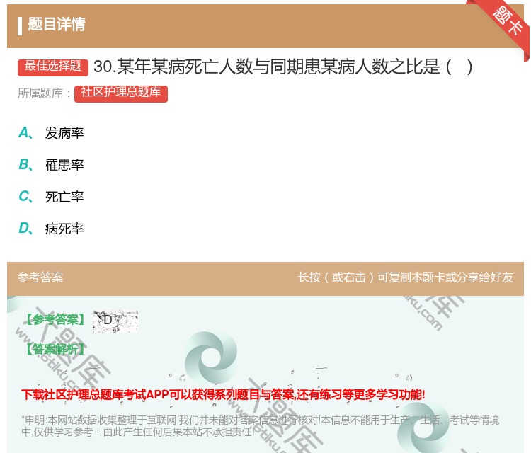答案:30.某年某病死亡人数与同期患某病人数之比是...