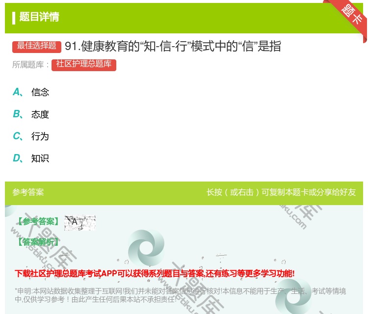 答案:91.健康教育的知-信-行模式中的信是指...