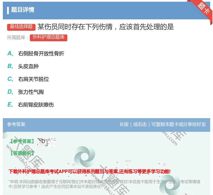答案:某伤员同时存在下列伤情应该首先处理的是...