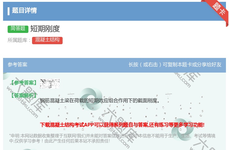 答案:短期刚度...