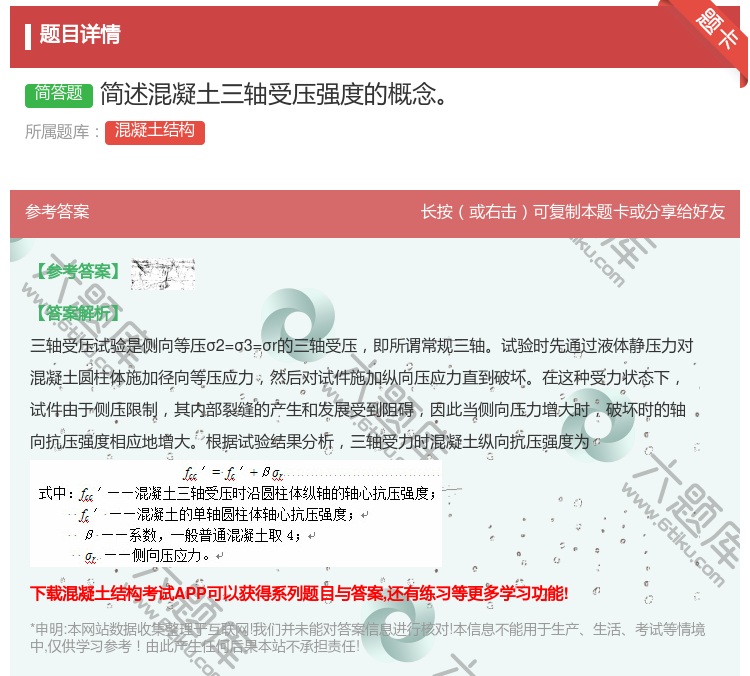 答案:简述混凝土三轴受压强度的概念...