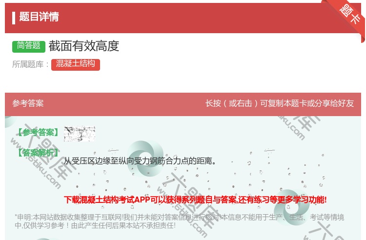 答案:截面有效高度...