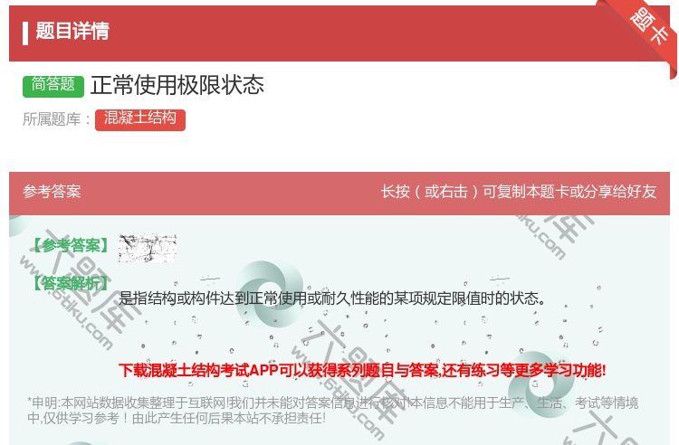 答案:正常使用极限状态...