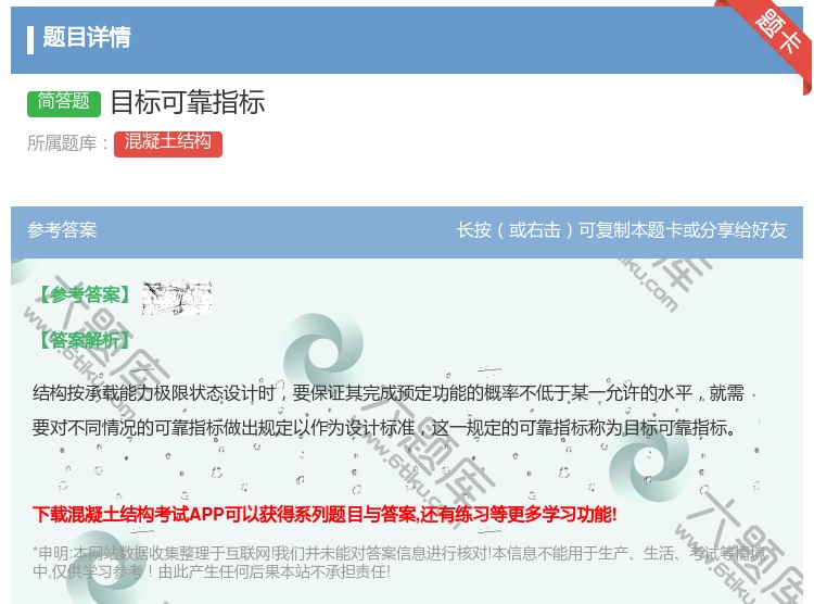 答案:目标可靠指标...