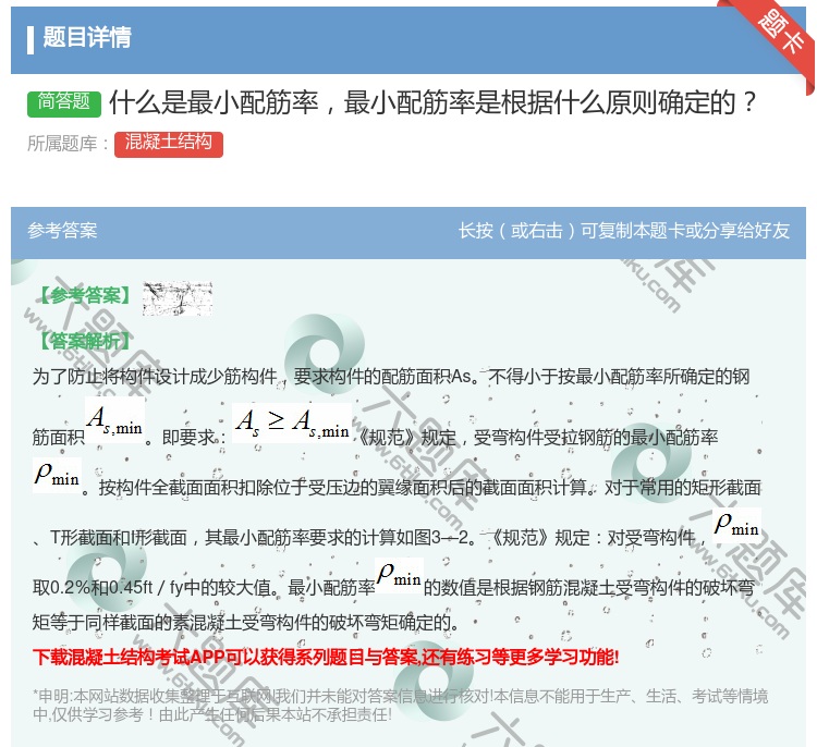 答案:什么是最小配筋率最小配筋率是根据什么原则确定的...