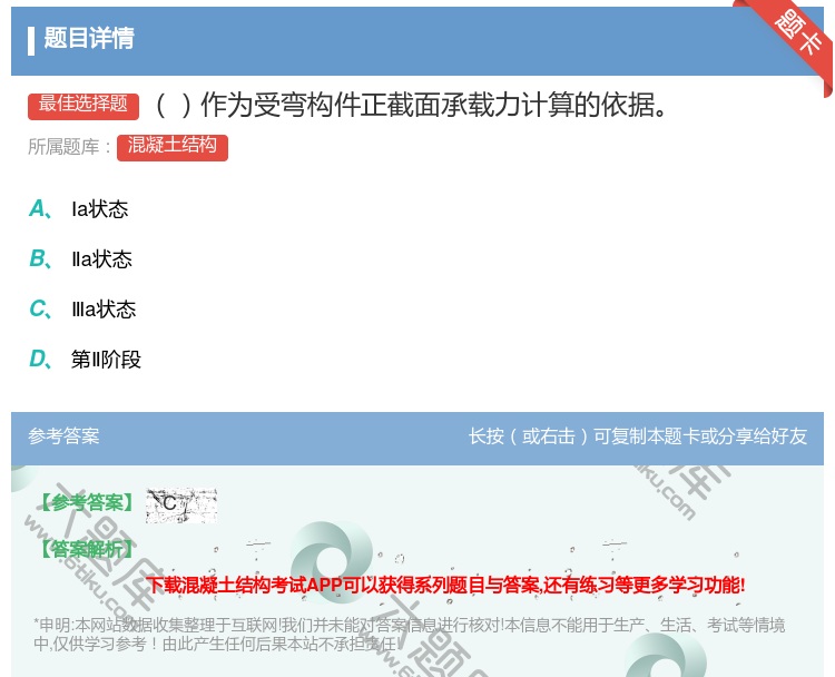 答案:作为受弯构件正截面承载力计算的依据...