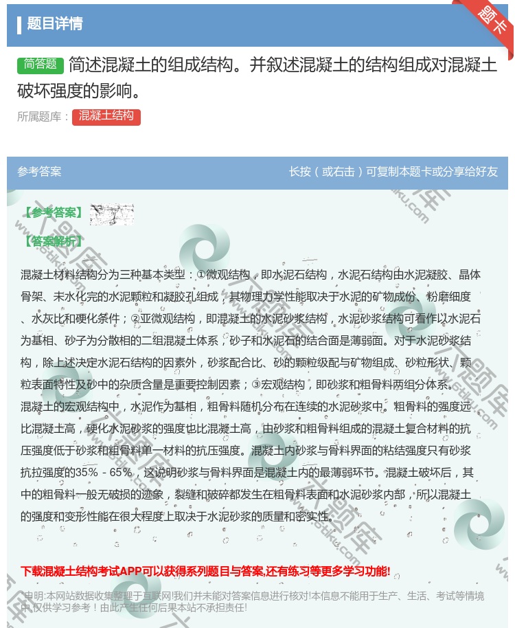 答案:简述混凝土的组成结构并叙述混凝土的结构组成对混凝土破坏强度的...