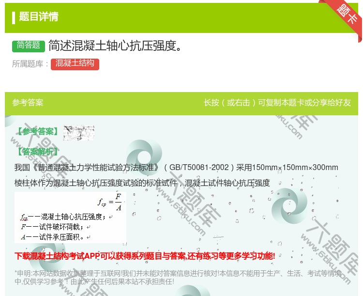 答案:简述混凝土轴心抗压强度...