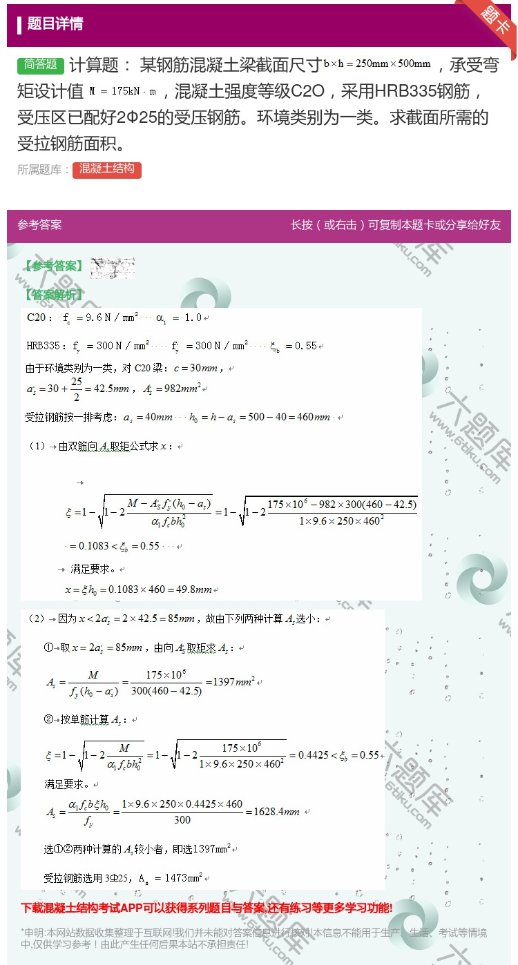 答案:计算题某钢筋混凝土梁截面尺寸承受弯矩设计值混凝土强度等级C2...