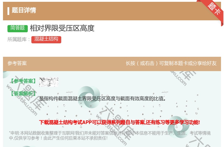答案:相对界限受压区高度...
