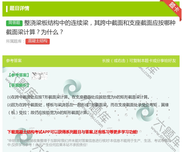 答案:整浇梁板结构中的连续梁其跨中截面和支座截面应按哪种截面梁计算...