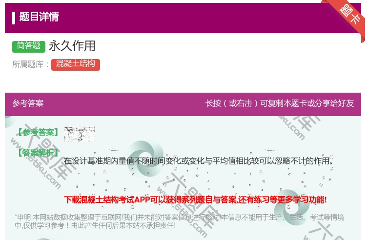 答案:永久作用...