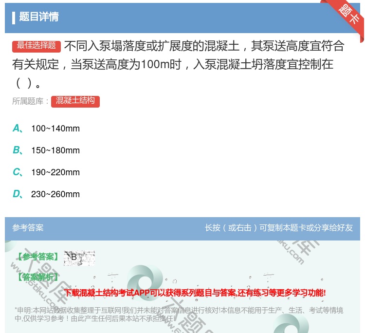 答案:不同入泵塌落度或扩展度的混凝土其泵送高度宜符合有关规定当泵送...