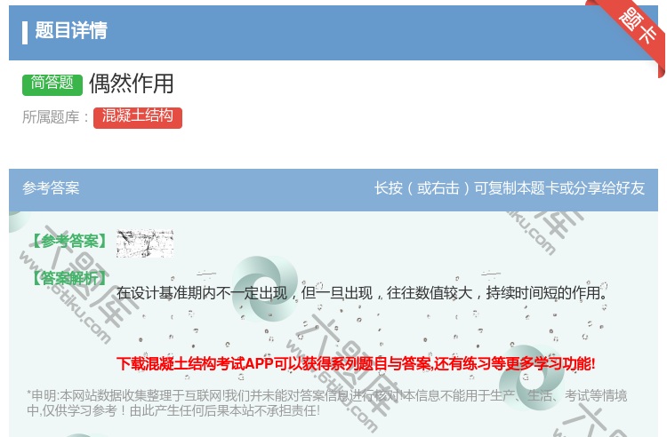 答案:偶然作用...
