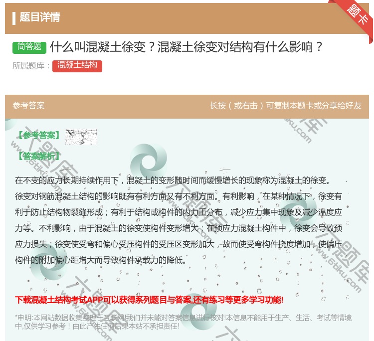 答案:什么叫混凝土徐变混凝土徐变对结构有什么影响...