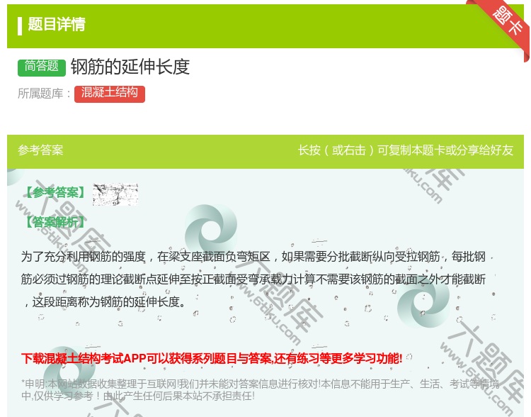 答案:钢筋的延伸长度...