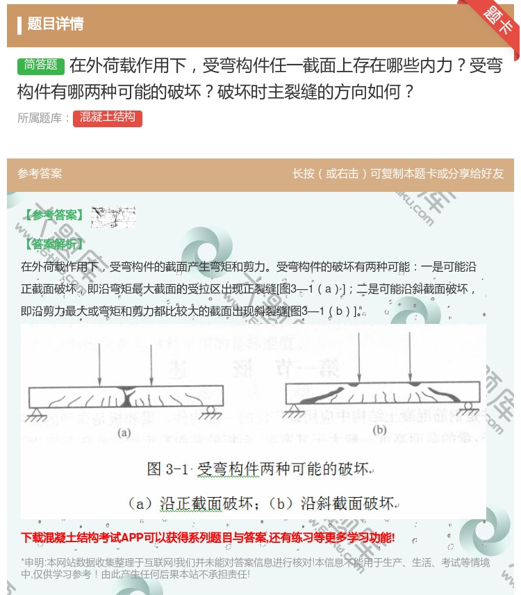 答案:在外荷载作用下受弯构件任一截面上存在哪些内力受弯构件有哪两种...