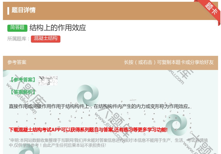 答案:结构上的作用效应...