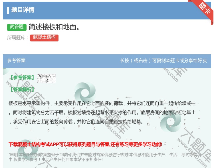 答案:简述楼板和地面...