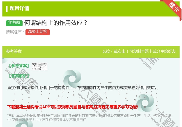 答案:何谓结构上的作用效应...