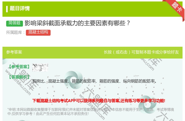 答案:影响梁斜截面承载力的主要因素有哪些...