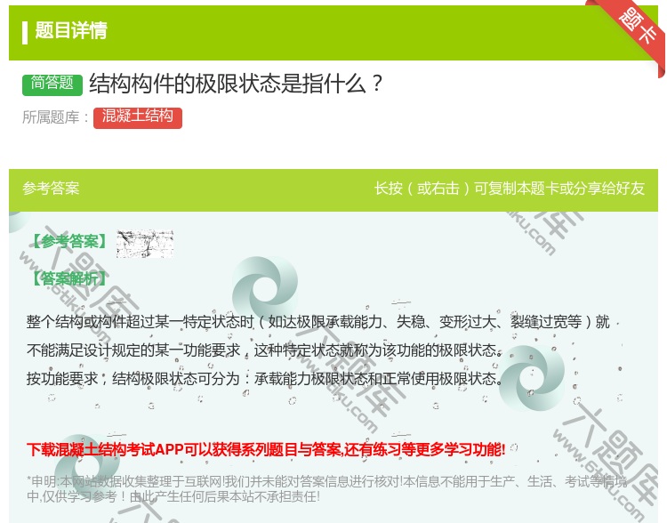 答案:结构构件的极限状态是指什么...