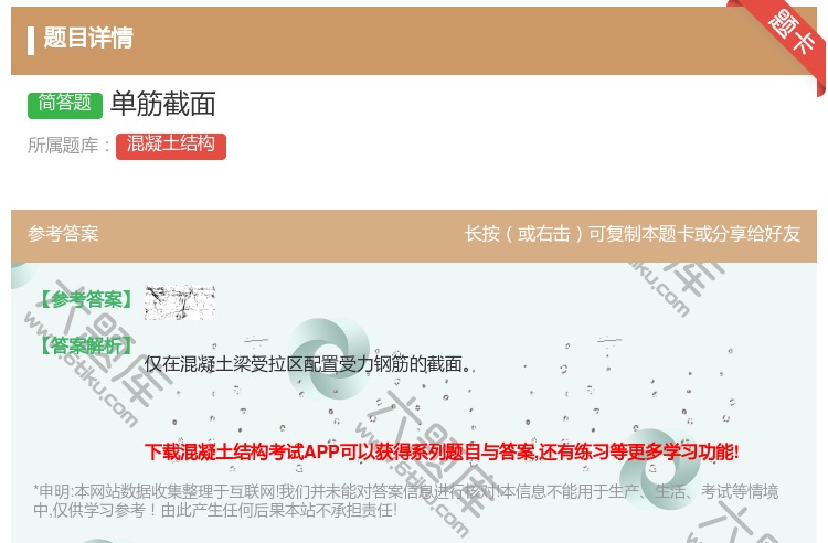答案:单筋截面...
