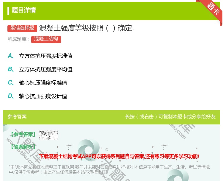 答案:混凝土强度等级按照确定....
