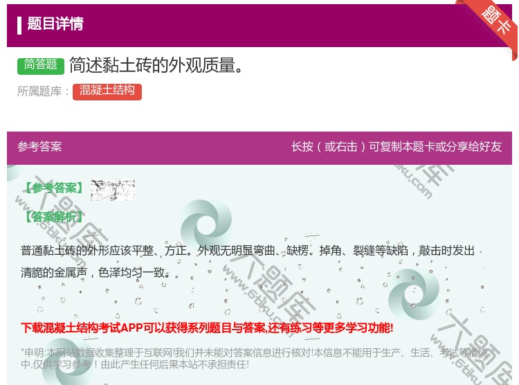 答案:简述黏土砖的外观质量...