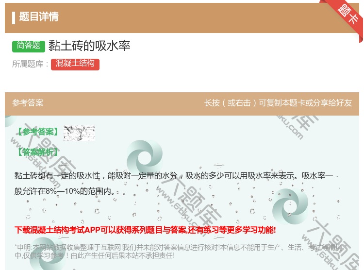 答案:黏土砖的吸水率...