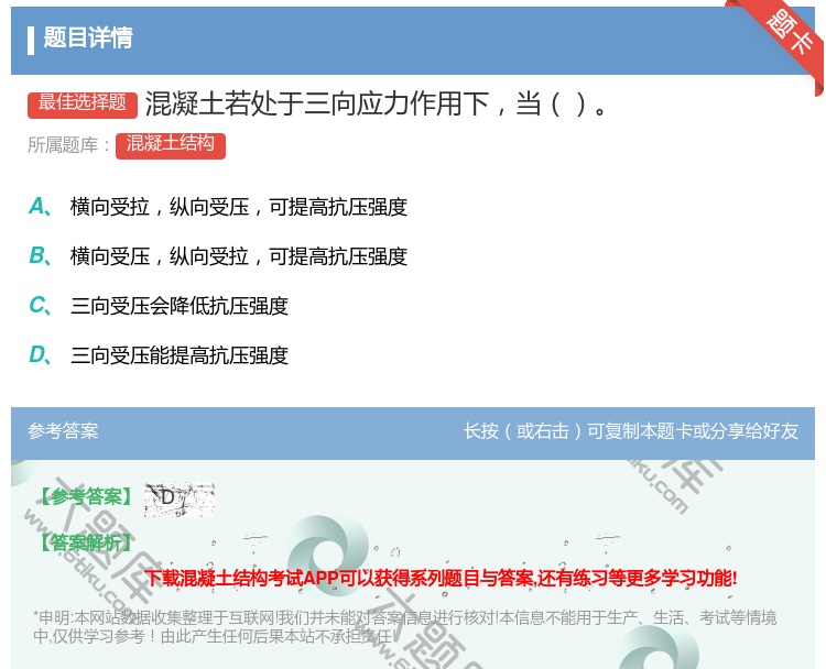 答案:混凝土若处于三向应力作用下当...