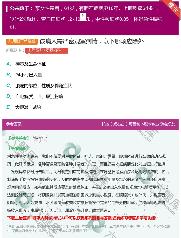答案:该病人需严密观察病情以下哪项应除外...