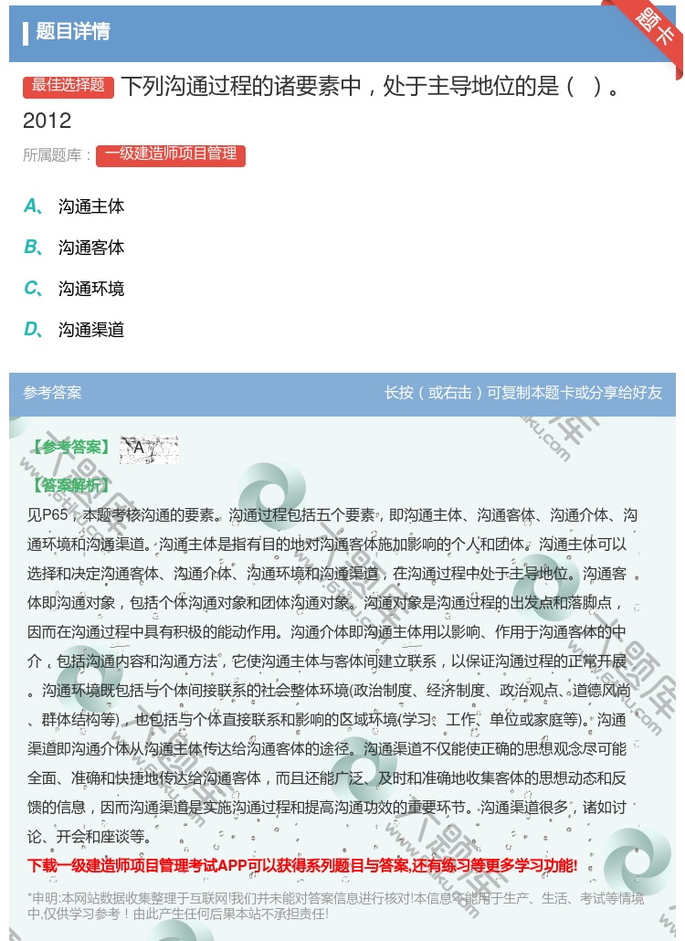 答案:下列沟通过程的诸要素中处于主导地位的是2012...